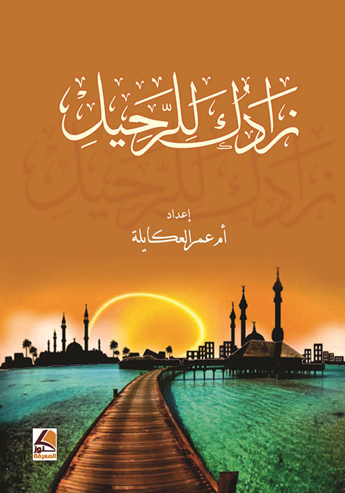 زادك للرحيل
