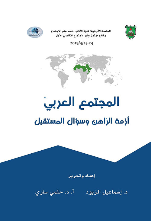 المجتمع العربي ؛ أزمة الراهن وسؤال المستقبل
