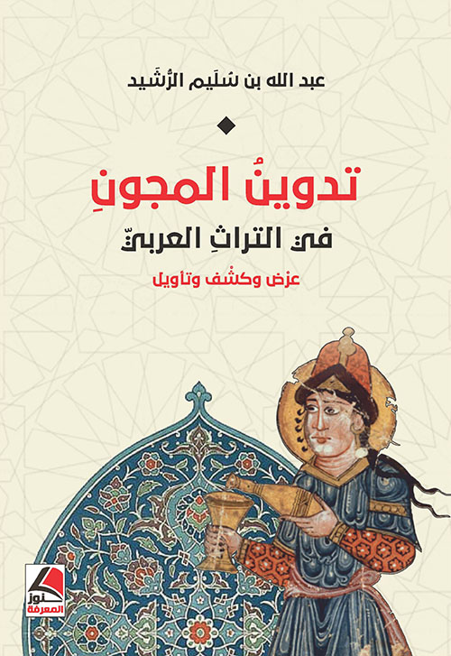 تدوين المجون في التراث العربي ؛ عرض وكشف وتأويل – شاموا