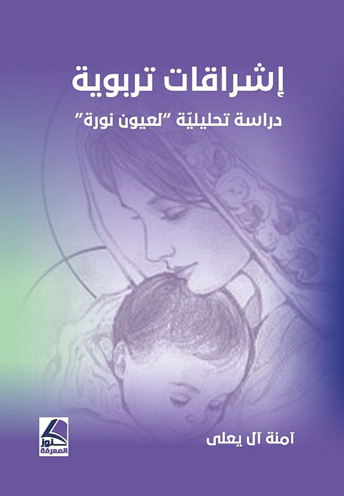 إشراقات تربوية ؛ دراسة تحليلية لعيون نورة