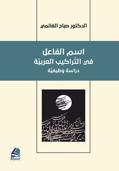 اسم الفاعل في التراكيب العربية ؛ دراسة وظيفية – شاموا