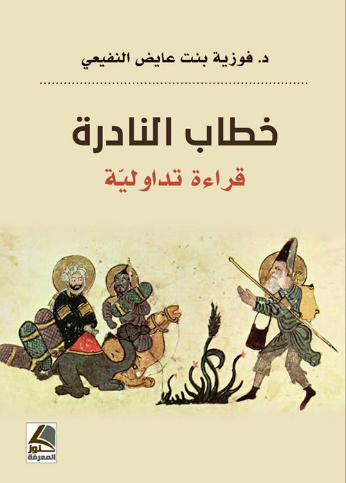خطاب النادرة ؛ قراءة تداولية – شاموا