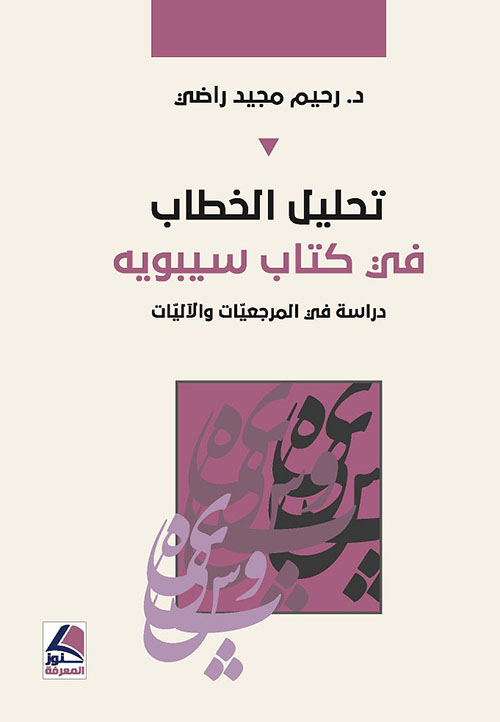 تحليل الخطاب في كتاب سيبويه – شاموا