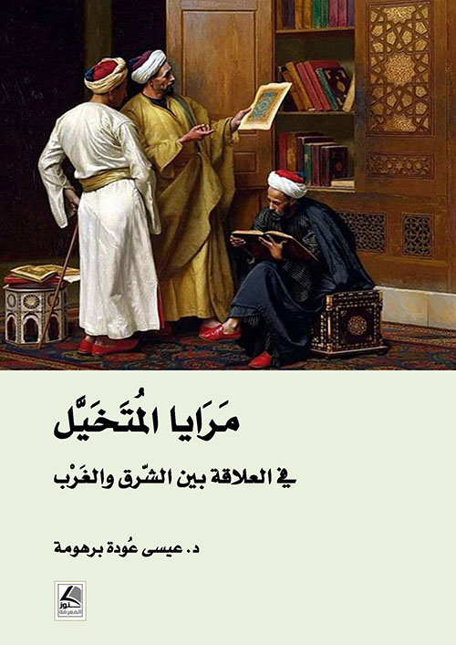 مرايا المتخيل في العلاقة بين الشرق والغرب – شاموا