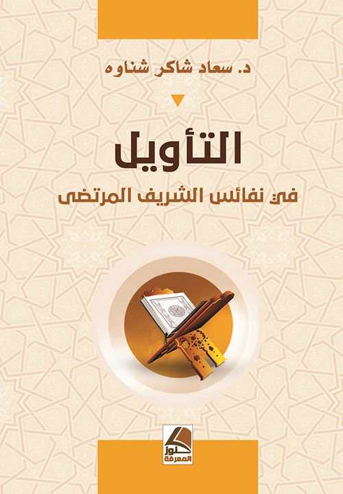 التأويل في نفائس الشريف المرتضى – شاموا