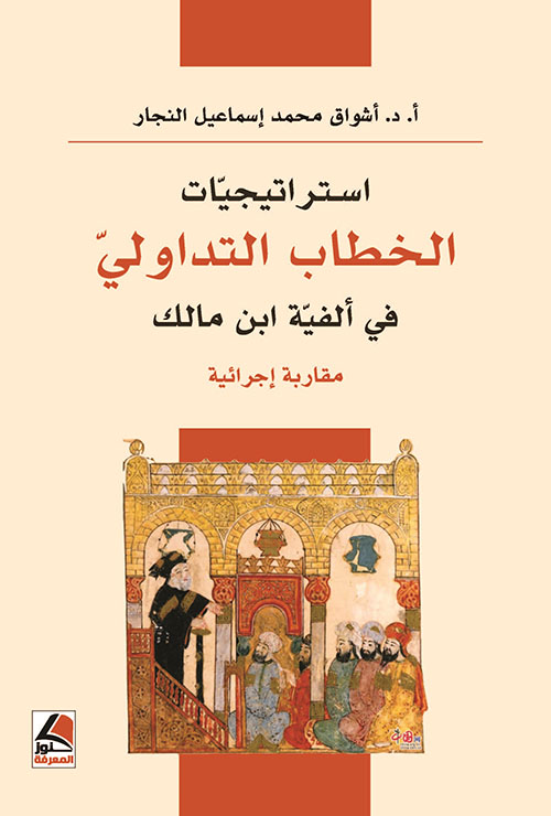 استراتيجيات الخطاب التداولي في ألفية ابن مالك ؛ مقاربة إجرائية – شاموا