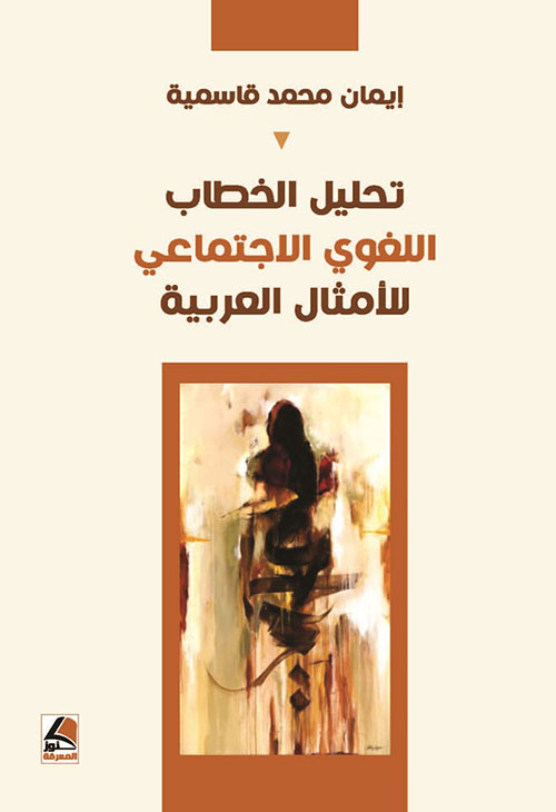 تحليل الخطاب اللغوي الاجتماعي للأمثال العربية – شاموا