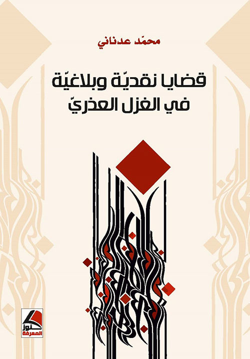 قضايا نقدية وبلاغية في الغزل العذري – شاموا
