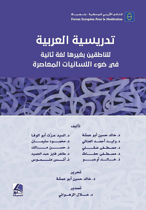 تدريسية العربية للناطقين بغيرها لغة ثانية في ضوء اللسانيات المعاصرة