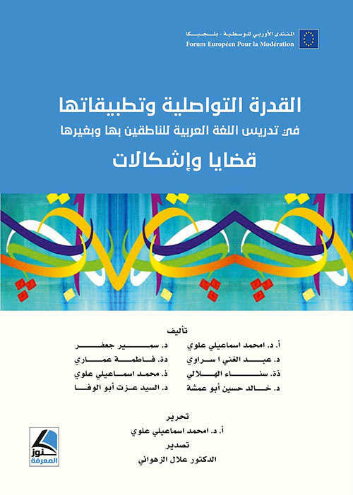 القدرة التواصلية وتطبيقاتها في تدريس اللغة العربية للناطقين بها وبغيرها ؛ قضايا وإشكالات