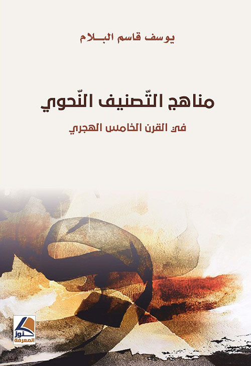 مناهج التصنيف النحوي في القرن الخامس الهجري – شاموا