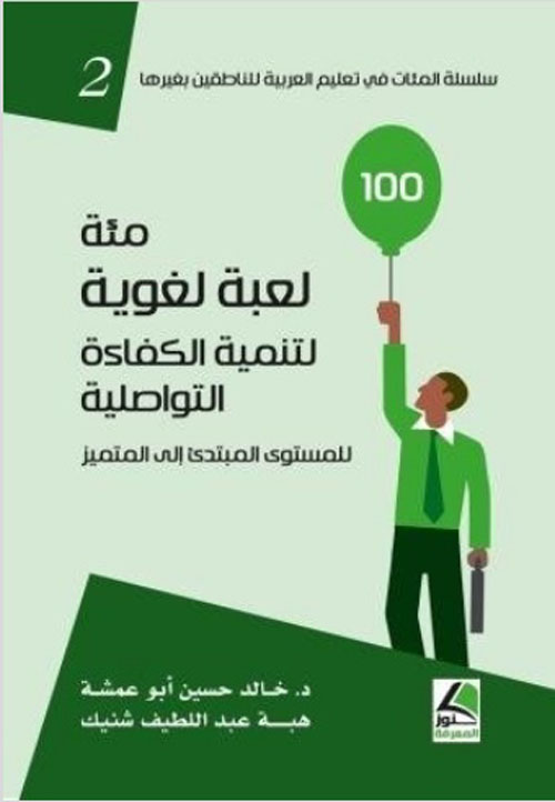 مئة لعبة لغوية لتنمية الكفاءة التواصلية : للمستوى المبتدئ إلى المتميز