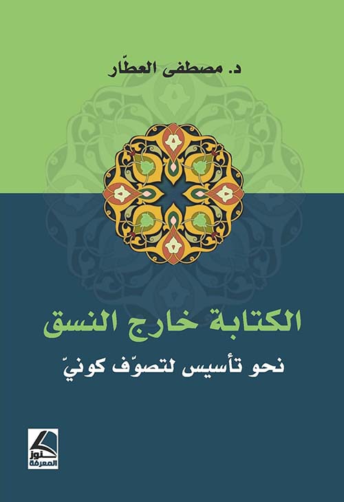 الكتابة خارج النسق ؛ نحو تأسيس لتصوف كوني – شاموا