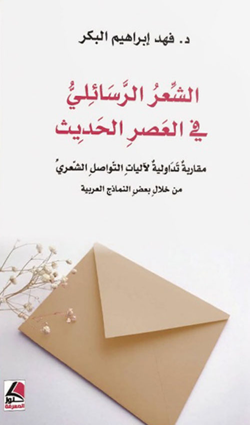 الشعر الرسائلي في العصر الحديث مقاربة تداولية لآليات التواصل الشعري من خلال بعض النماذج العربية