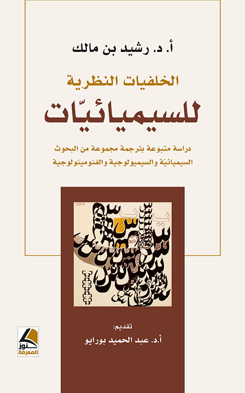 الخلفيات النظرية للسيميائيات ؛ دراسة متبوعة بترجمة مجموعة من البحوث السيميائية والسيميولوجية والفنومينولوجية – شاموا