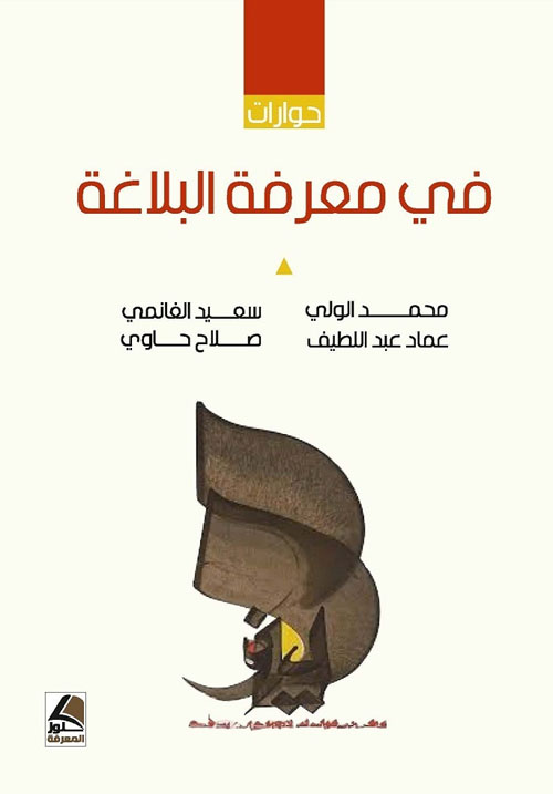في معرفة البلاغة (حوارات) – شاموا