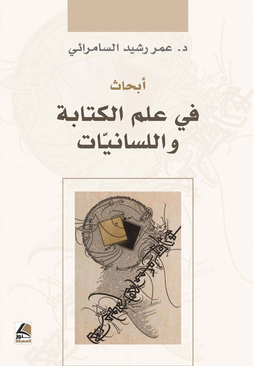 أبحاث في علم الكتابة واللسانيات – شاموا