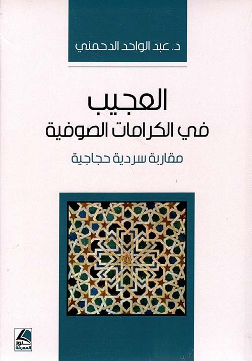 العجيب في الكرامات الصوفية ؛ مقاربة سردية حجاجية – شاموا