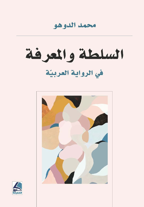 السلطة والمعرفة في الرواية العربية – شاموا
