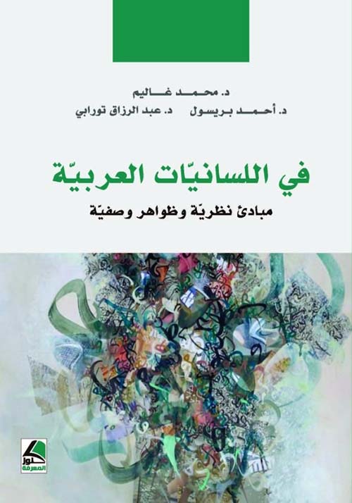 في اللسانيات العربية ؛ مبادئ نظرية وظواهر وصفية – شاموا