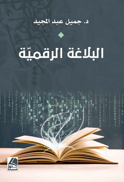البلاغة الرقمية – شاموا