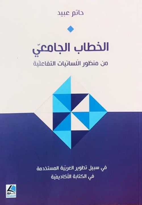 الخطاب الجامعي من منظور اللسانيات التفاعلي – شاموا