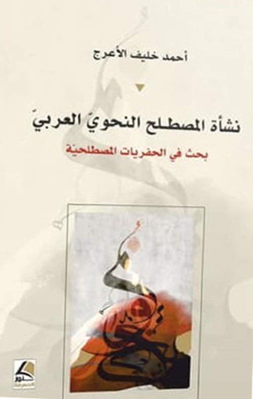 نشأة المصطلح النحوي العربي ؛ بحث في الحفريات المصطلحية