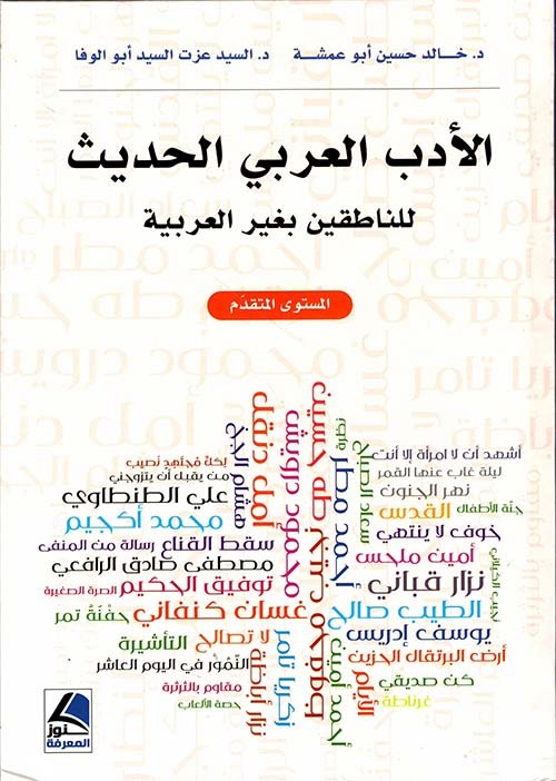 الأدب العربي الحديث للناطقين بغير العربية – المستوى المتقدم