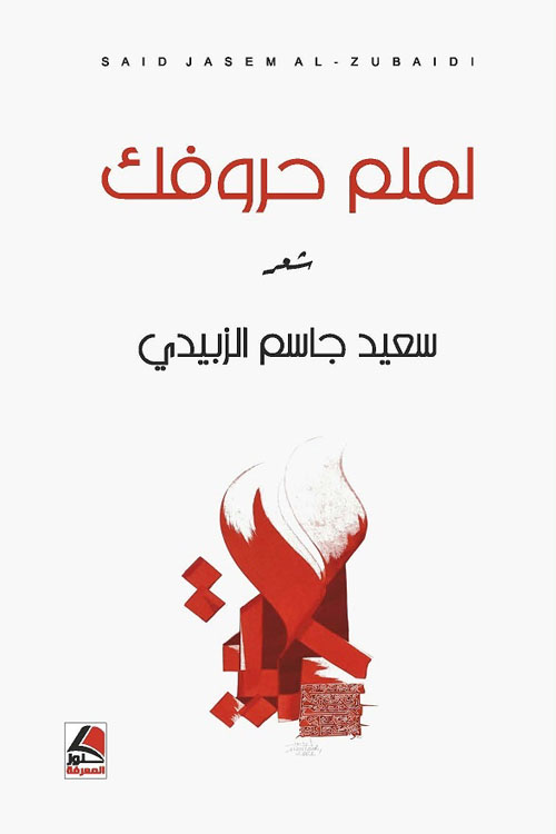 لملم حروفك – شعر