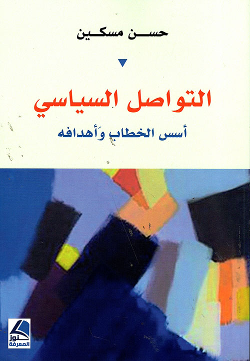 التواصل السياسي ؛ أسس الخطاب وأهدافه