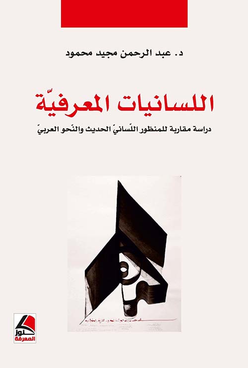 اللسانيات المعرفية ؛ دراسة مقاربة للمنظور اللساني الحديث والنحو العربي – شاموا
