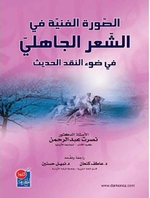 الصورة الفنية في الشعر الجاهلي في ضوء النقد الحديث