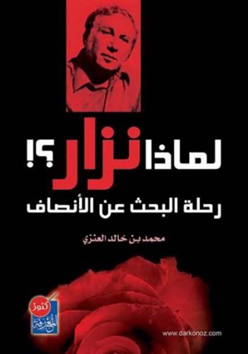 لماذا نزار ؟! رحلة البحث عن الأنصاف