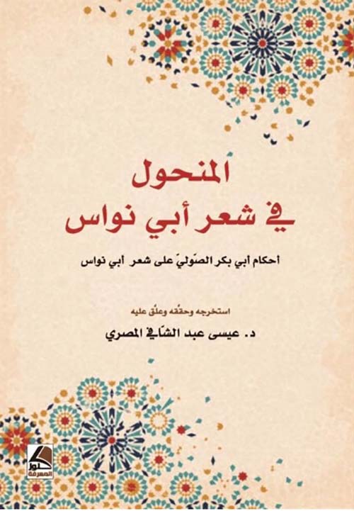 المنحول في شعر أبي نواس ؛ أحكام أبي بكر الصولي على شعر أبي نواس