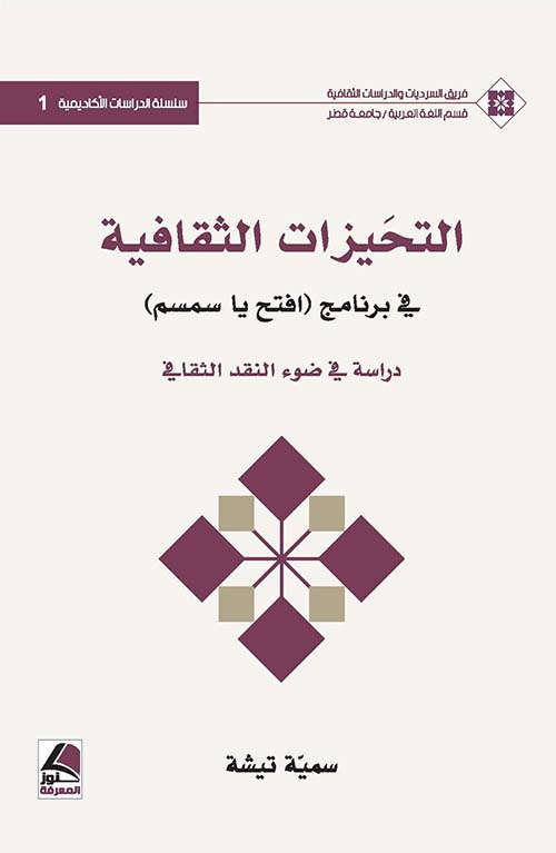 التحيزات الثقافية في برنامج (افتح يا سمسم) ؛ دراسة في ضوء النقد الثقافي – شاموا