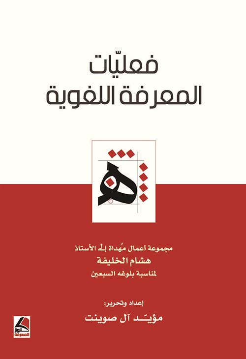 فعليات المعرفة اللغوية – شاموا