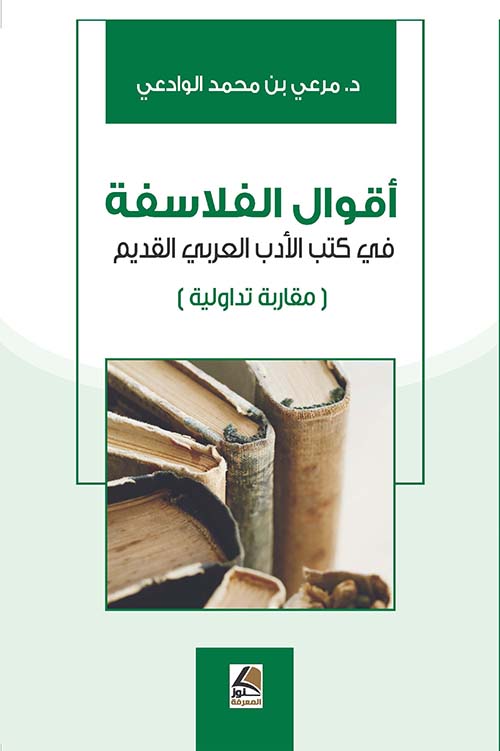 أقوال الفلاسفة في كتب الأدب العربي القديم (مقاربة تداولية) – شاموا