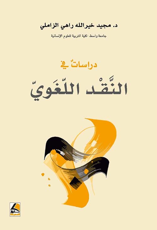 دراسات في النقد اللغوي – شاموا