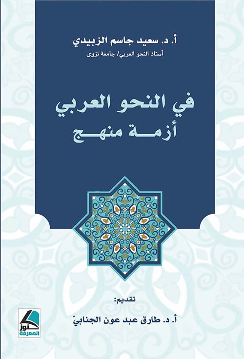 في النحو العربي ؛ أزمة منهج – شاموا