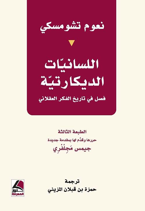 اللسانيات الديكارتية ؛ فصل في تاريخ الفكر العقلاني – شاموا