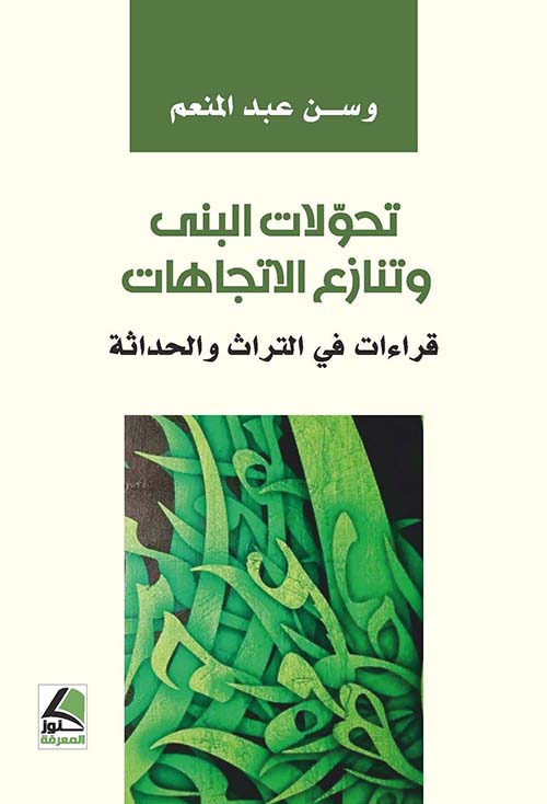 تحولات البنى وتنازع الاتجاهات قراءات في التراث والحداثة