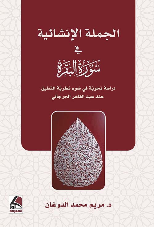 الجملة الإنشائية في سورة البقرة ؛ دراسة نحوية في ضوء نظرية التعليق عند عبد القاهر الجرجاني – شاموا