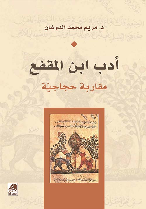أدب ابن المقفع ؛ مقاربة حجاجية – شاموا