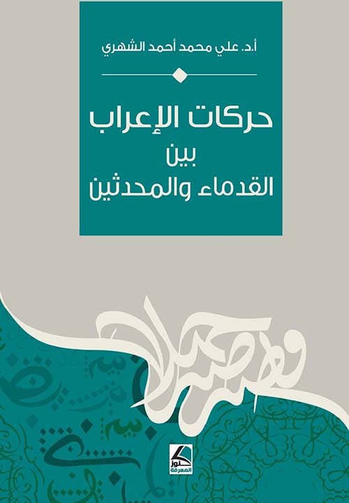 حركات الإعراب بين القدماء والمحدثين – شاموا