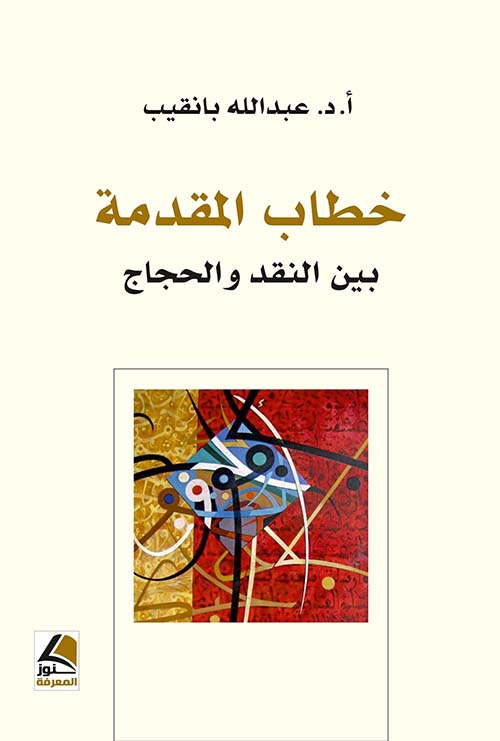 خطاب المقدمة بين النقد والحجاج – شاموا