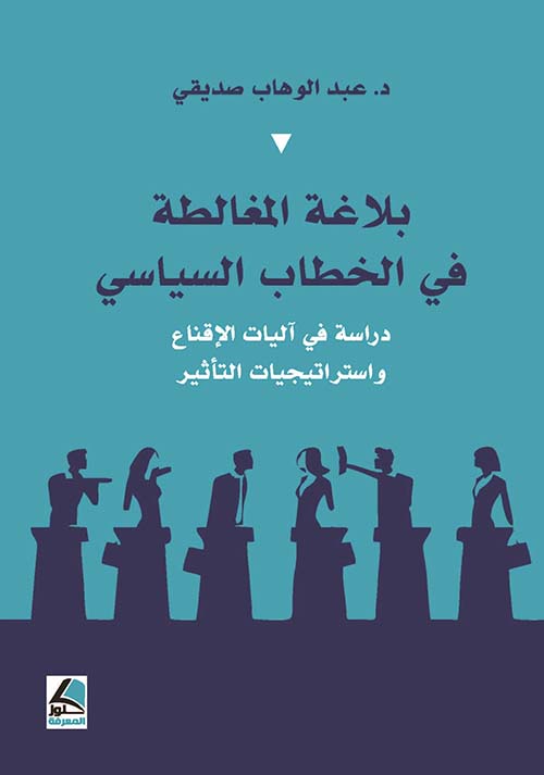 بلاغة المغالطة في الخطاب السياسي ؛ دراسة في آليات الإقناع واستراتيجيات التأثير – شاموا