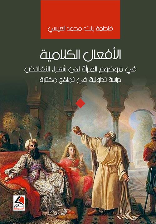 الأفعال الكلامية في موضوع المرأة لدى شعراء النقائض ؛ دراسة تداولية في نماذج مختارة – شاموا