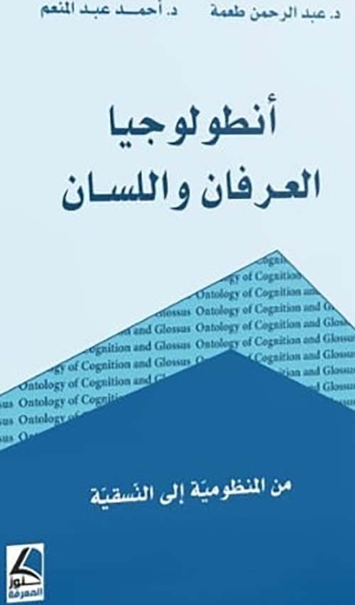 أنطولوجيا العرفان واللسان ؛ من المنظومية إلى النسقية – شاموا