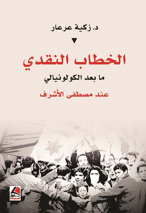 الخطاب النقدي ما بعد الكولونيالي عند مصطفى الأشرف – شاموا