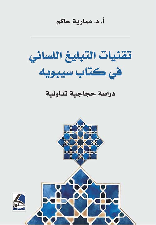 تقنيات التبليغ اللساني في كتاب سيبويه – دراسة لسانية حجاجية تداولية